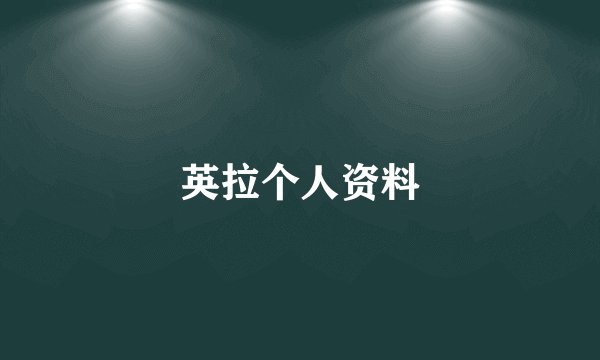 英拉个人资料