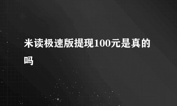 米读极速版提现100元是真的吗