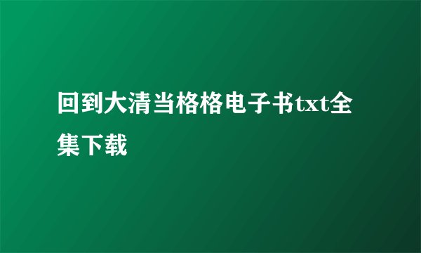 回到大清当格格电子书txt全集下载