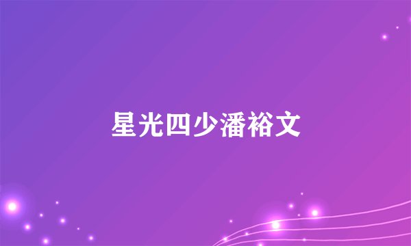 星光四少潘裕文