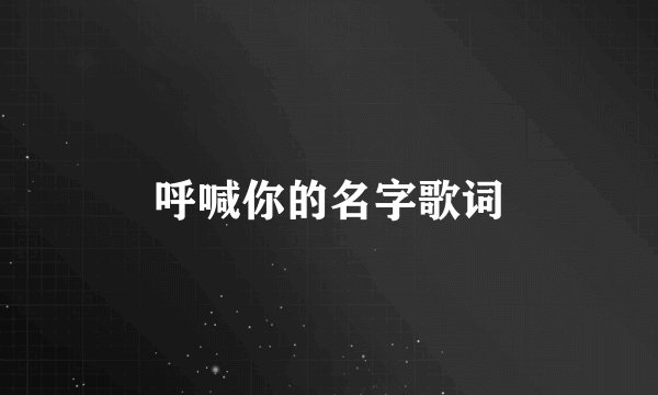 呼喊你的名字歌词