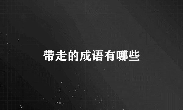 带走的成语有哪些