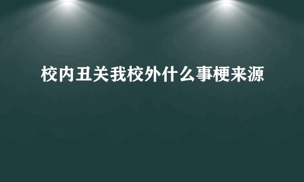 校内丑关我校外什么事梗来源