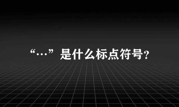 “…”是什么标点符号？