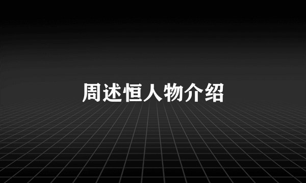 周述恒人物介绍