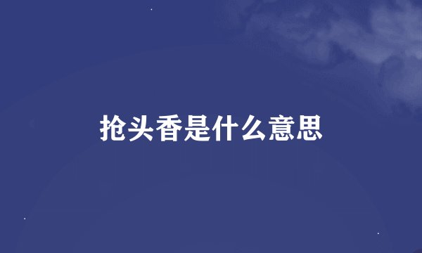 抢头香是什么意思