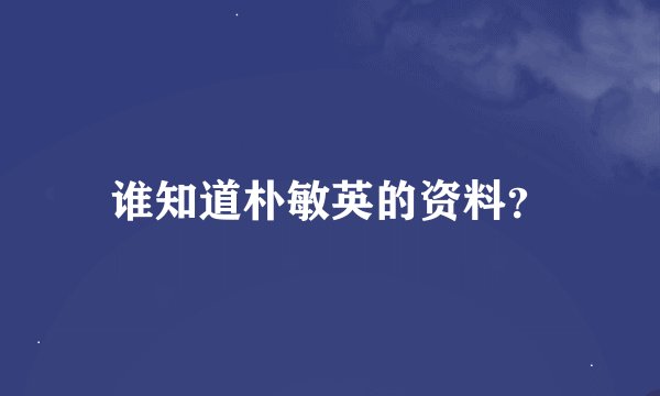 谁知道朴敏英的资料？