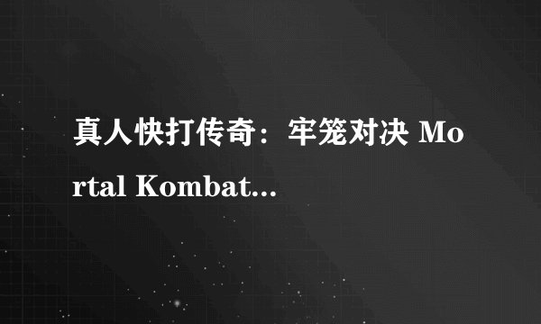 真人快打传奇：牢笼对决 Mortal Kombat Legends: Cage Match (2023)全集未删减高清版免费下载