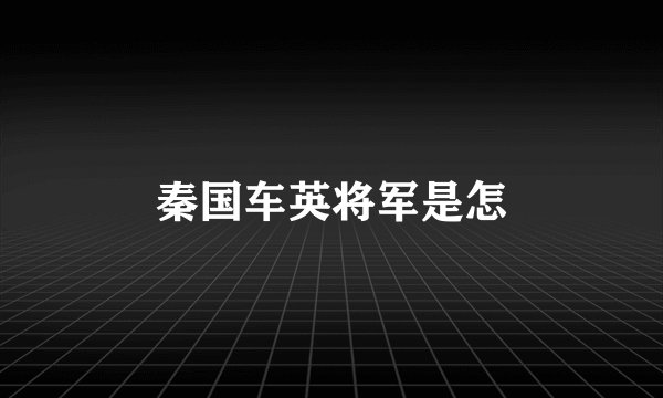 秦国车英将军是怎