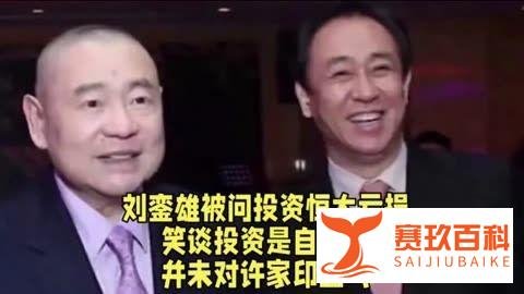 友情与投资的交织？巨富投资恒大亏超100亿！刘銮雄：不怪许家印
