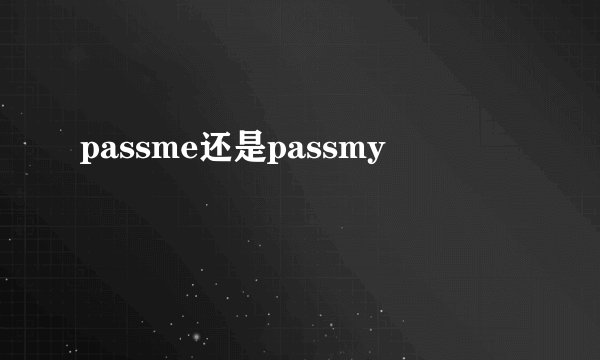 passme还是passmy