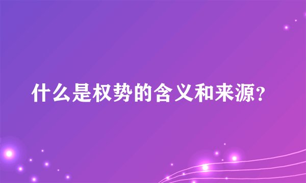 什么是权势的含义和来源？