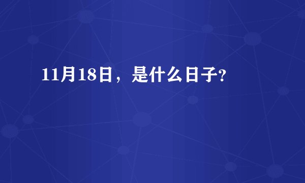 11月18日，是什么日子？