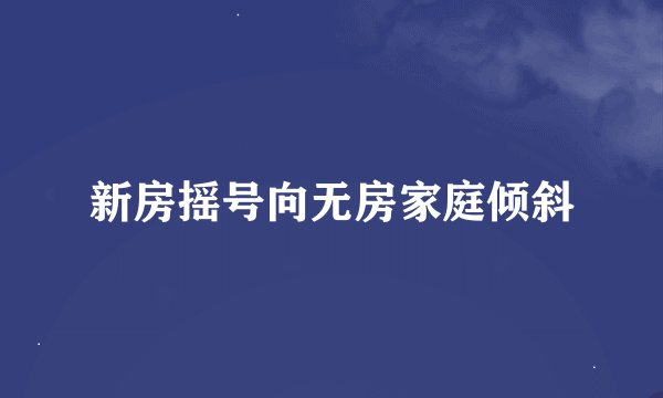 新房摇号向无房家庭倾斜