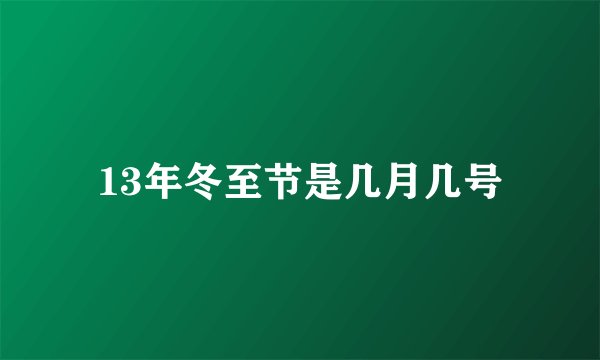 13年冬至节是几月几号