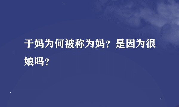 于妈为何被称为妈？是因为很娘吗？