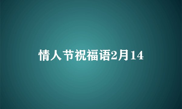 情人节祝福语2月14