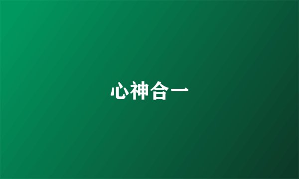 心神合一