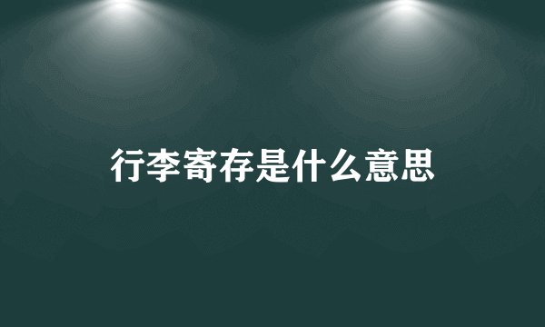 行李寄存是什么意思