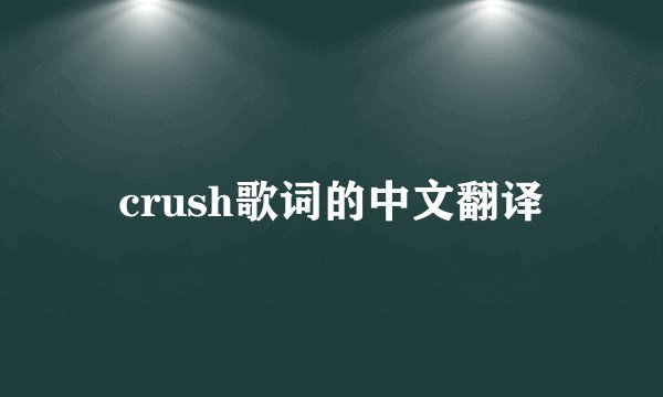 crush歌词的中文翻译