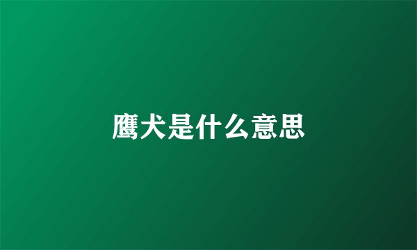 鹰犬是什么意思