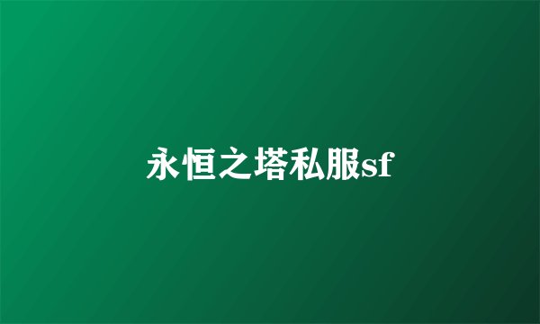永恒之塔私服sf