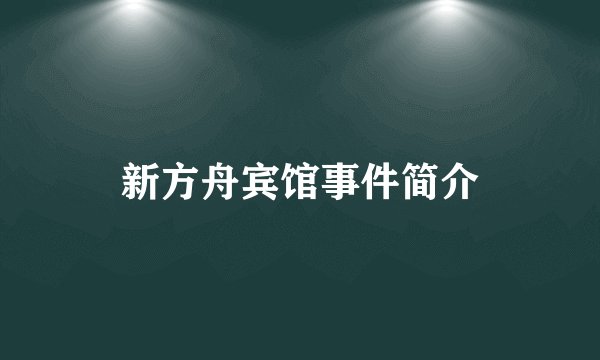 新方舟宾馆事件简介