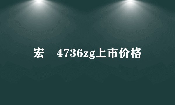 宏碁4736zg上市价格
