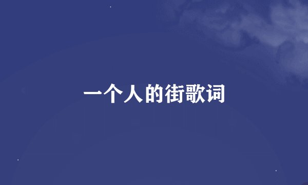 一个人的街歌词
