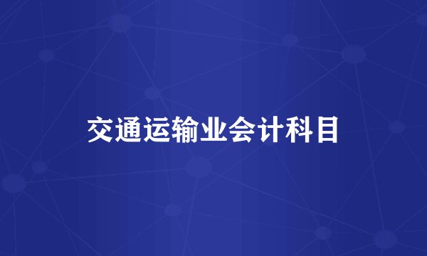 交通运输业会计科目