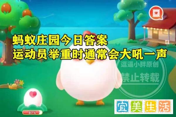 运动员举重时大吼一声这样做有助于更好地发力吗？蚂蚁庄园答案