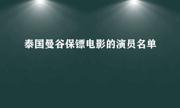 泰国曼谷保镖电影的演员名单