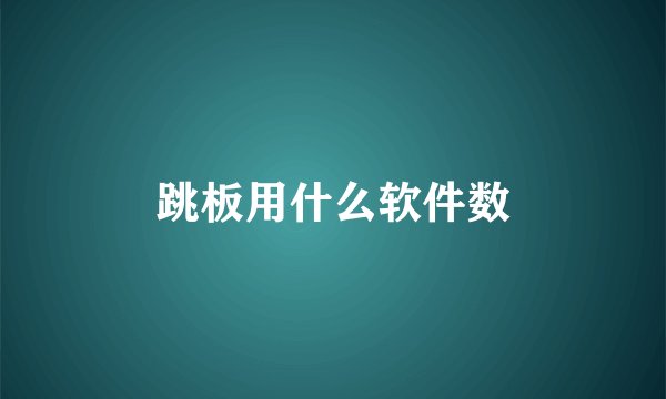 跳板用什么软件数