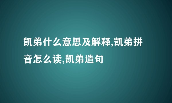 凯弟什么意思及解释,凯弟拼音怎么读,凯弟造句
