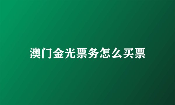 澳门金光票务怎么买票