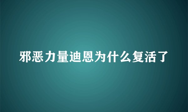 邪恶力量迪恩为什么复活了