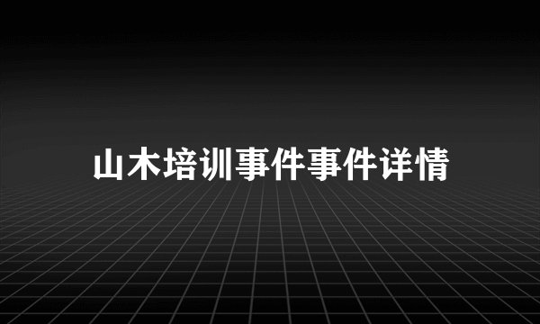 山木培训事件事件详情