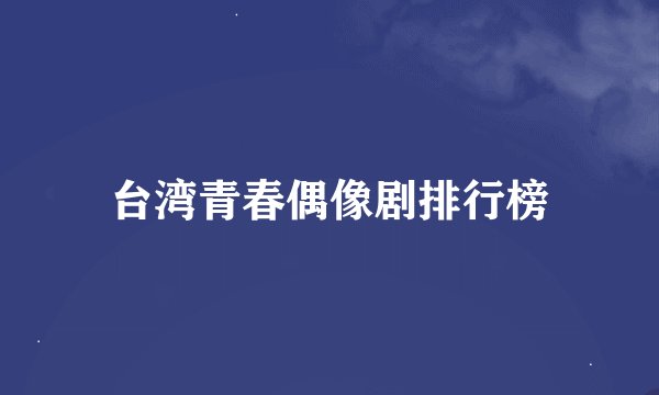 台湾青春偶像剧排行榜
