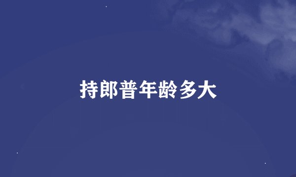 持郎普年龄多大