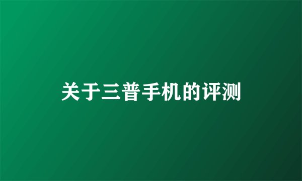关于三普手机的评测
