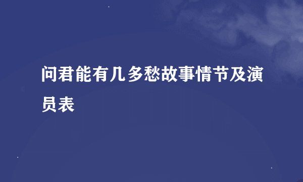 问君能有几多愁故事情节及演员表