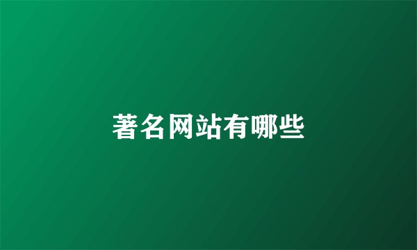 著名网站有哪些