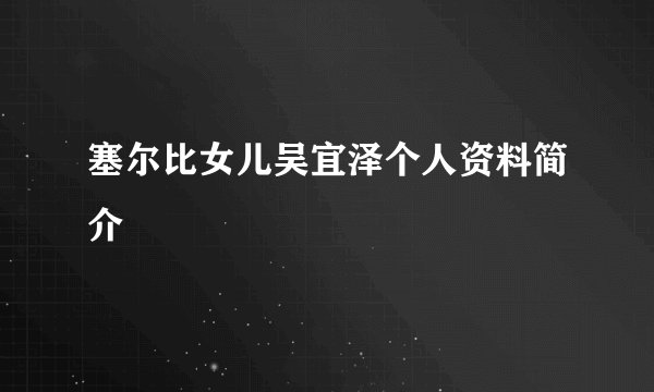 塞尔比女儿吴宜泽个人资料简介