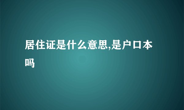 居住证是什么意思,是户口本吗