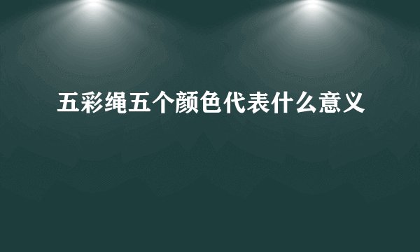 五彩绳五个颜色代表什么意义