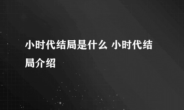 小时代结局是什么 小时代结局介绍
