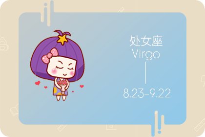 生日命运：九月十四日是什么星座？