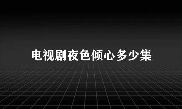 电视剧夜色倾心多少集