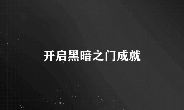 开启黑暗之门成就