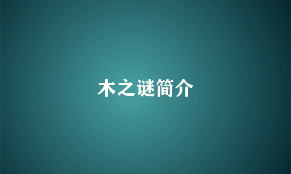 木之谜简介